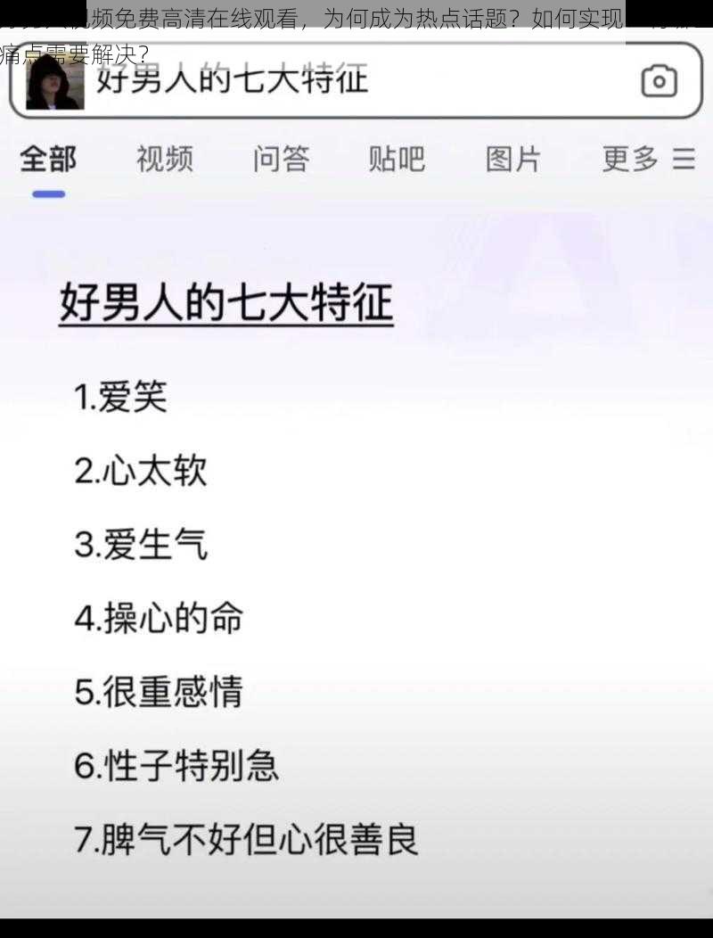 好男人视频免费高清在线观看，为何成为热点话题？如何实现？有哪些痛点需要解决？