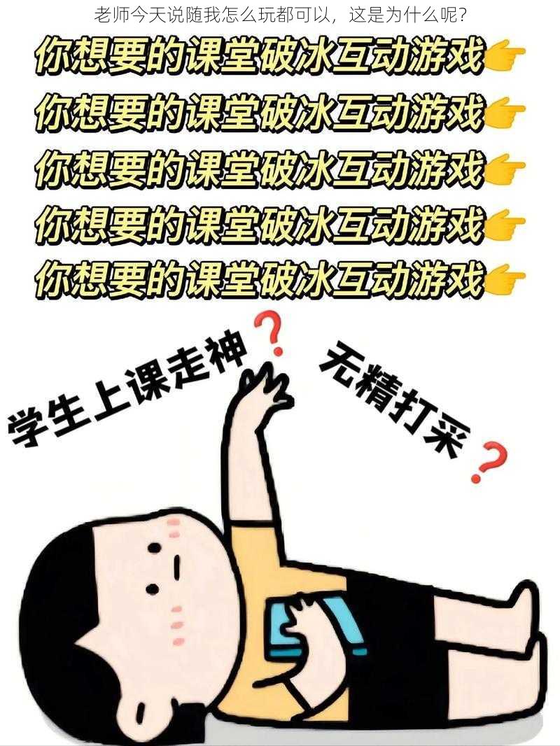 老师今天说随我怎么玩都可以，这是为什么呢？