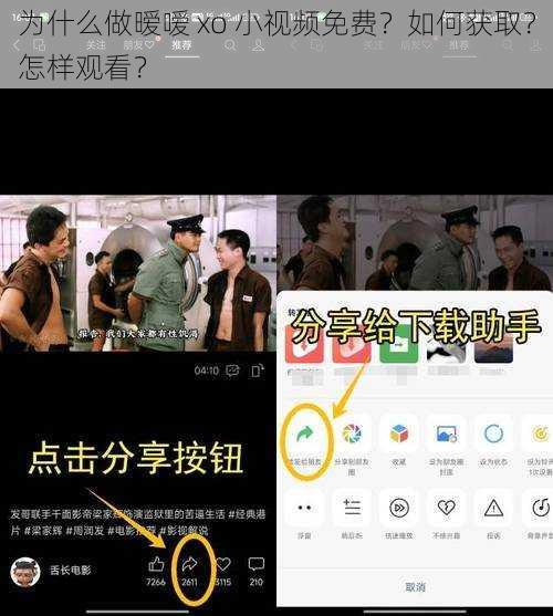 为什么做暧嗳 xo 小视频免费？如何获取？怎样观看？