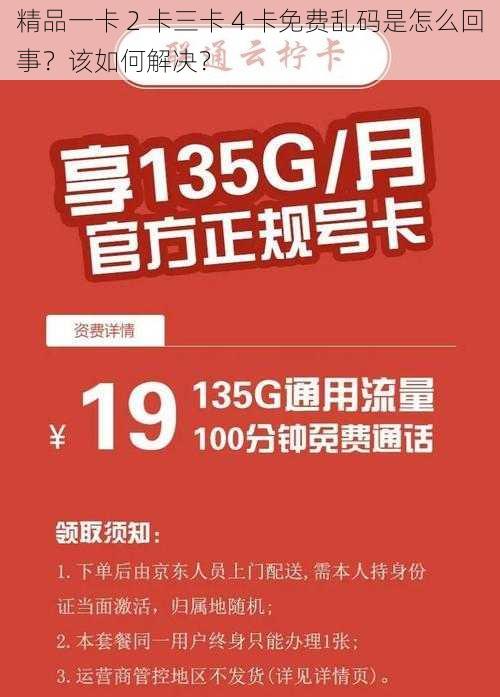 精品一卡 2 卡三卡 4 卡免费乱码是怎么回事？该如何解决？