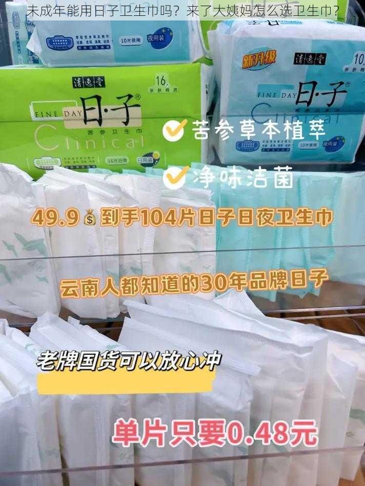 未成年能用日子卫生巾吗？来了大姨妈怎么选卫生巾？