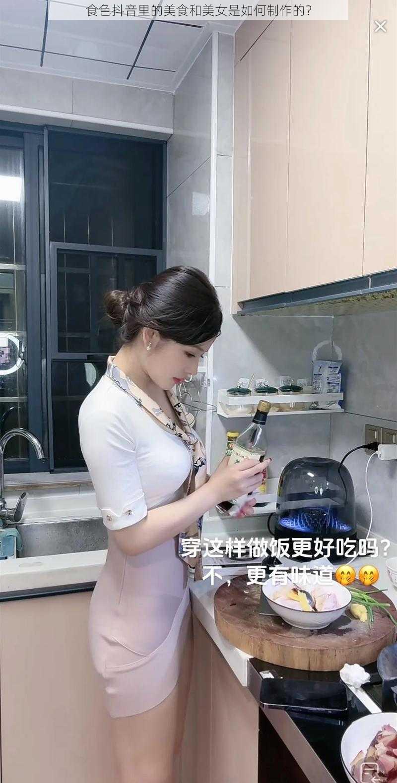 食色抖音里的美食和美女是如何制作的？