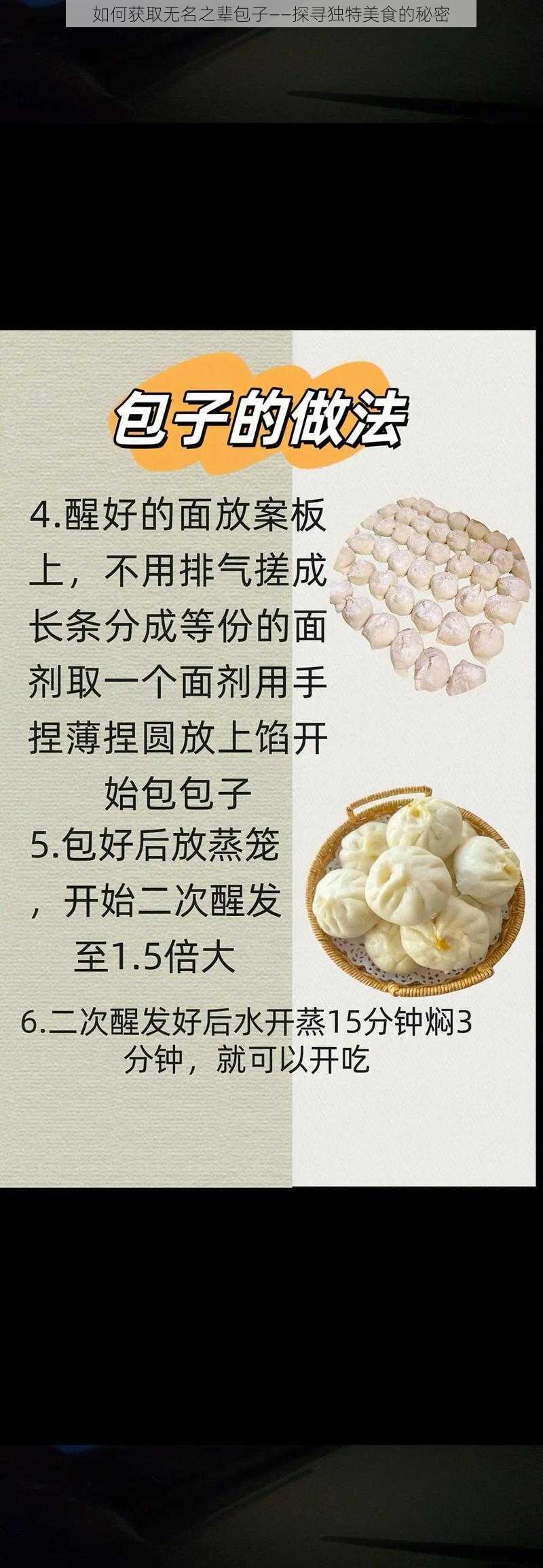 如何获取无名之辈包子——探寻独特美食的秘密