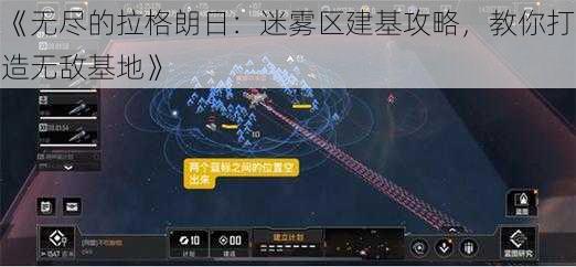《无尽的拉格朗日：迷雾区建基攻略，教你打造无敌基地》