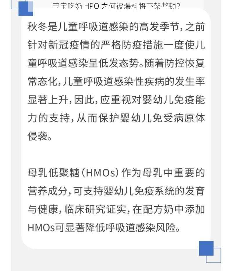 宝宝吃奶 HPO 为何被爆料将下架整顿？