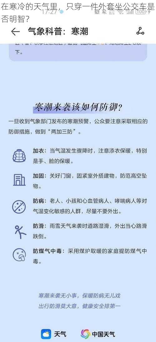 在寒冷的天气里，只穿一件外套坐公交车是否明智？