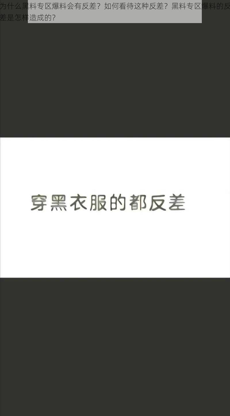 为什么黑料专区爆料会有反差？如何看待这种反差？黑料专区爆料的反差是怎样造成的？