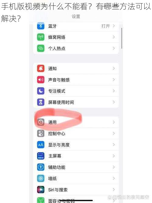 手机版视频为什么不能看？有哪些方法可以解决？
