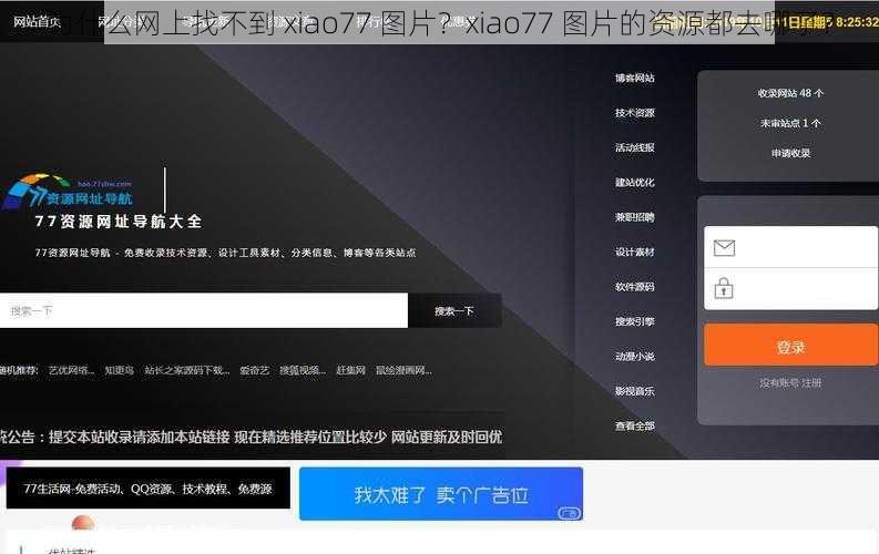 为什么网上找不到 xiao77 图片？xiao77 图片的资源都去哪了？