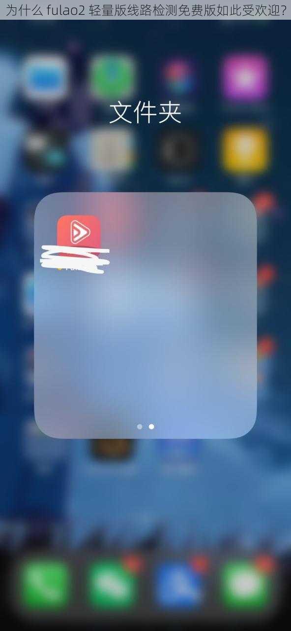 为什么 fulao2 轻量版线路检测免费版如此受欢迎？