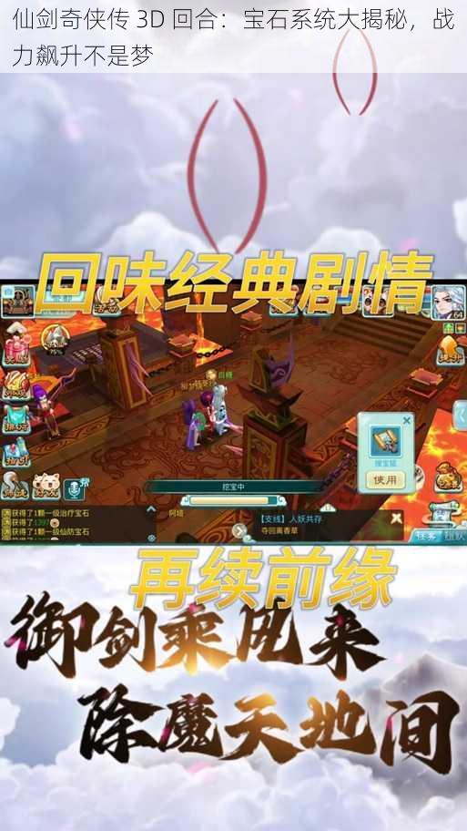 仙剑奇侠传 3D 回合：宝石系统大揭秘，战力飙升不是梦