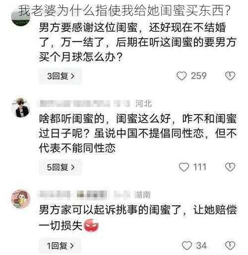 我老婆为什么指使我给她闺蜜买东西？