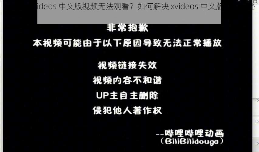 为什么 xvideos 中文版视频无法观看？如何解决 xvideos 中文版视频的播放问题？