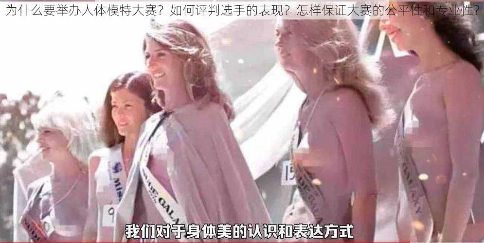 为什么要举办人体模特大赛？如何评判选手的表现？怎样保证大赛的公平性和专业性？