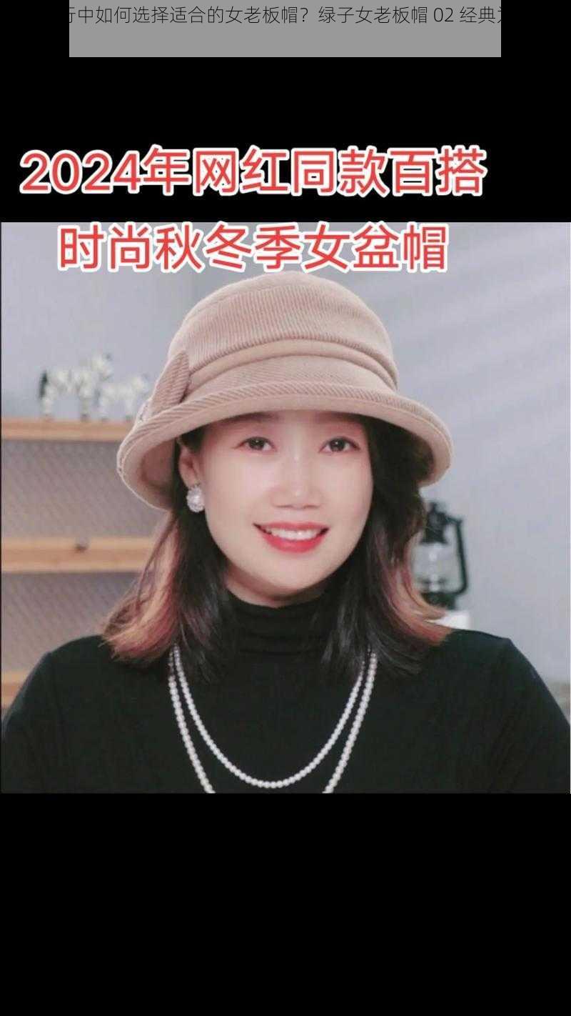 商务旅行中如何选择适合的女老板帽？绿子女老板帽 02 经典为何备受青睐？