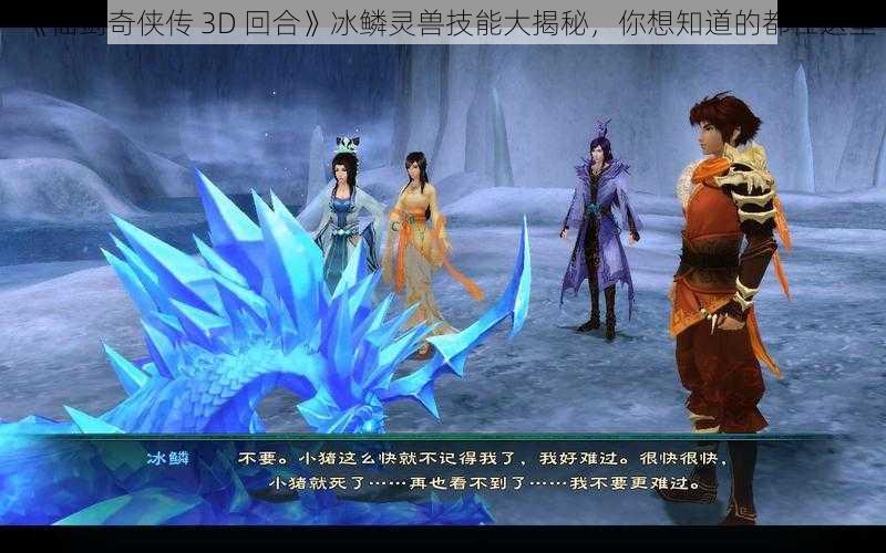 《仙剑奇侠传 3D 回合》冰鳞灵兽技能大揭秘，你想知道的都在这里