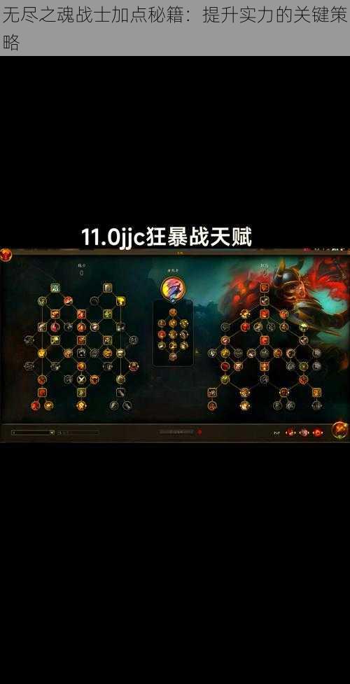 无尽之魂战士加点秘籍：提升实力的关键策略