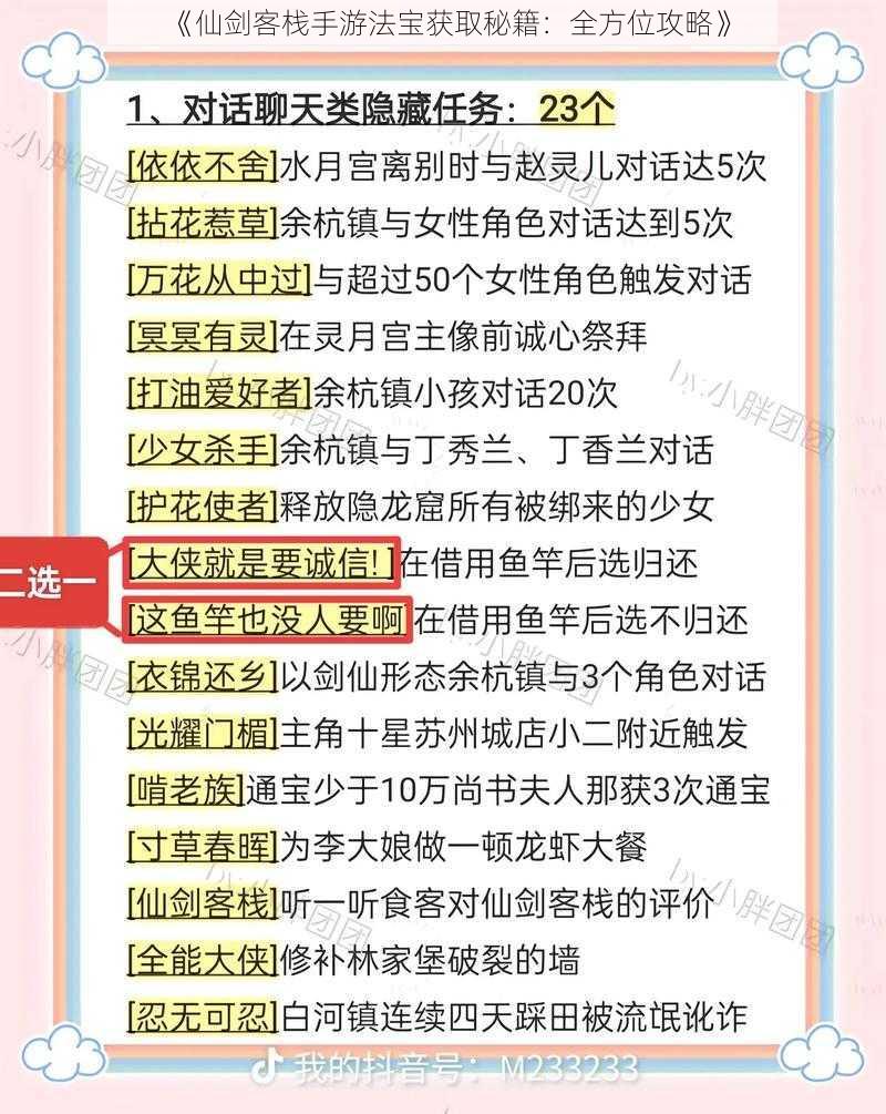 《仙剑客栈手游法宝获取秘籍：全方位攻略》