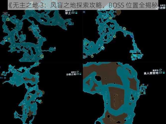 《无主之地 3：风盲之地探索攻略，BOSS 位置全揭秘》