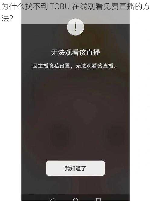 为什么找不到 TOBU 在线观看免费直播的方法？