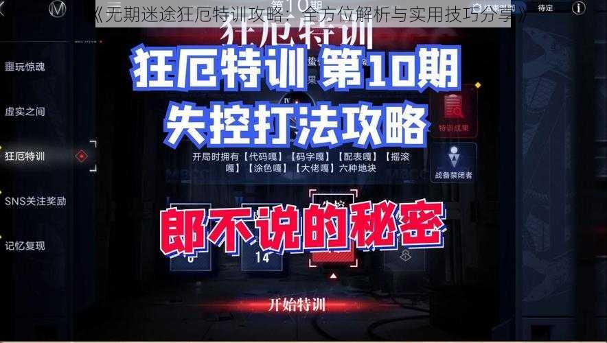 《无期迷途狂厄特训攻略：全方位解析与实用技巧分享》