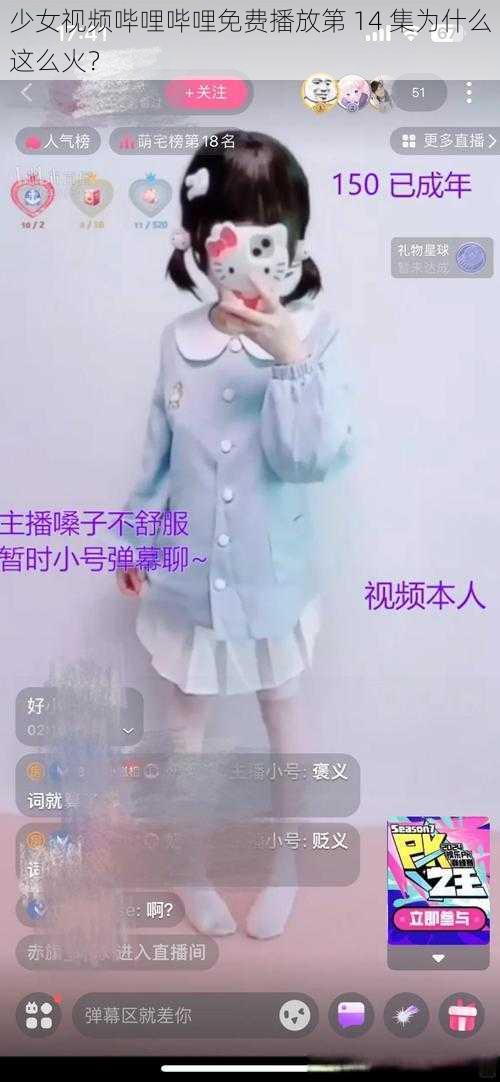 少女视频哔哩哔哩免费播放第 14 集为什么这么火？