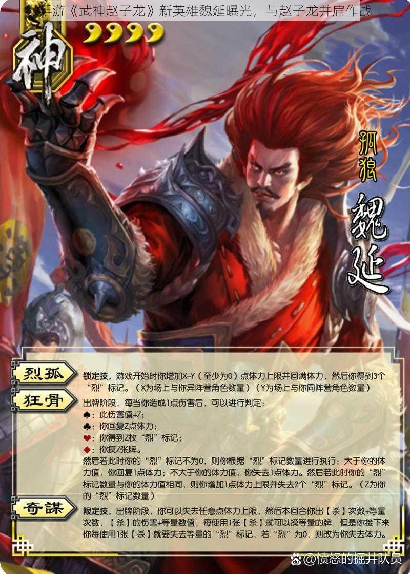 手游《武神赵子龙》新英雄魏延曝光，与赵子龙并肩作战