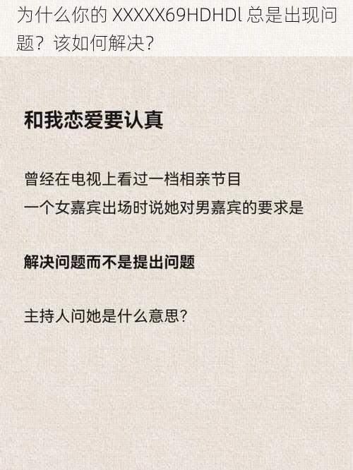 为什么你的 XXXXX69HDHDl 总是出现问题？该如何解决？