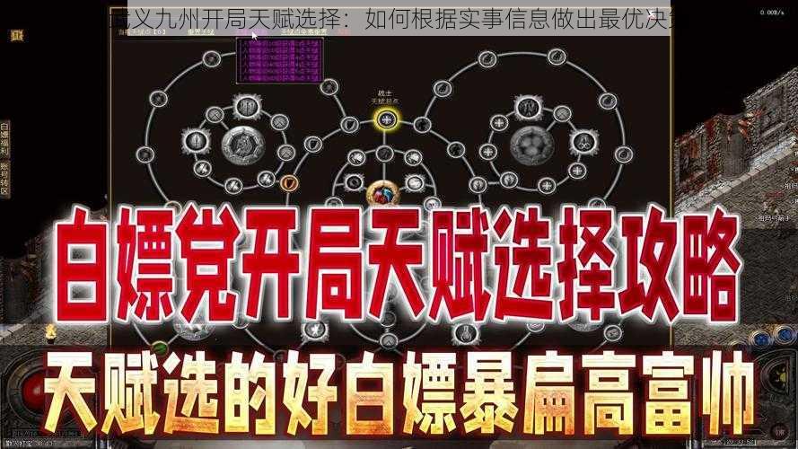 武义九州开局天赋选择：如何根据实事信息做出最优决策