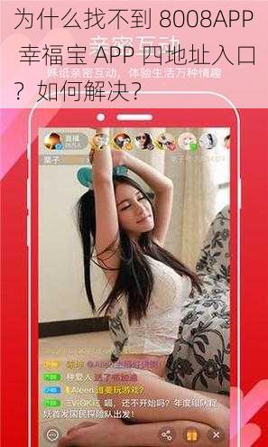 为什么找不到 8008APP 幸福宝 APP 四地址入口？如何解决？