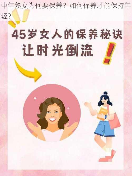 中年熟女为何要保养？如何保养才能保持年轻？