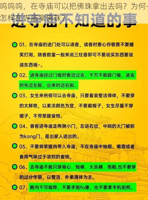 呜呜呜，在寺庙可以把佛珠拿出去吗？为何-怎样在寺庙拿佛珠？