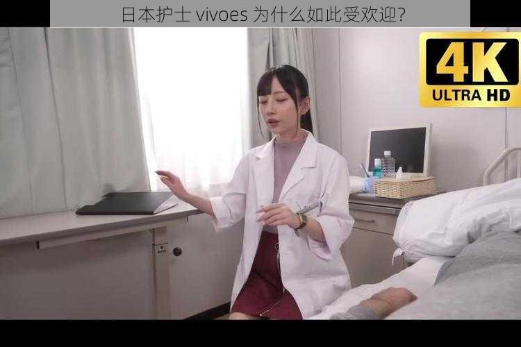 日本护士 vivoes 为什么如此受欢迎？