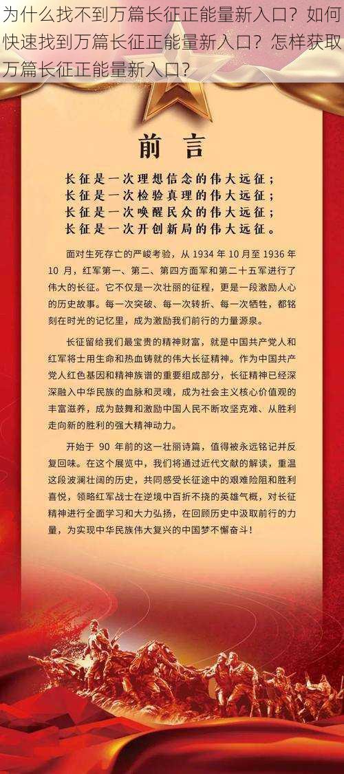 为什么找不到万篇长征正能量新入口？如何快速找到万篇长征正能量新入口？怎样获取万篇长征正能量新入口？