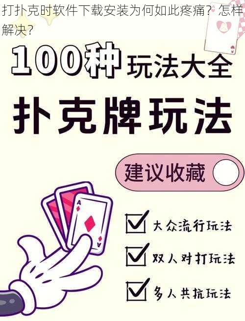 打扑克时软件下载安装为何如此疼痛？怎样解决？