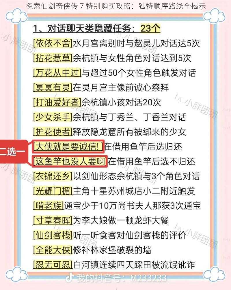 探索仙剑奇侠传 7 特别购买攻略：独特顺序路线全揭示