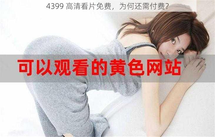 4399 高清看片免费，为何还需付费？