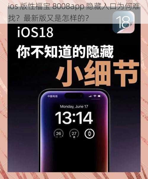 ios 版性福宝 8008app 隐藏入口为何难找？最新版又是怎样的？