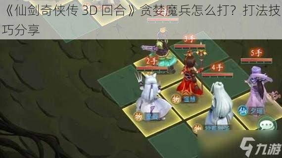 《仙剑奇侠传 3D 回合》贪婪魔兵怎么打？打法技巧分享