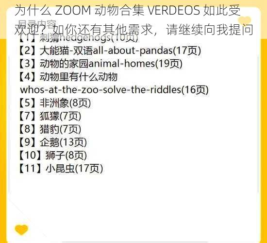 为什么 ZOOM 动物合集 VERDEOS 如此受欢迎？如你还有其他需求，请继续向我提问