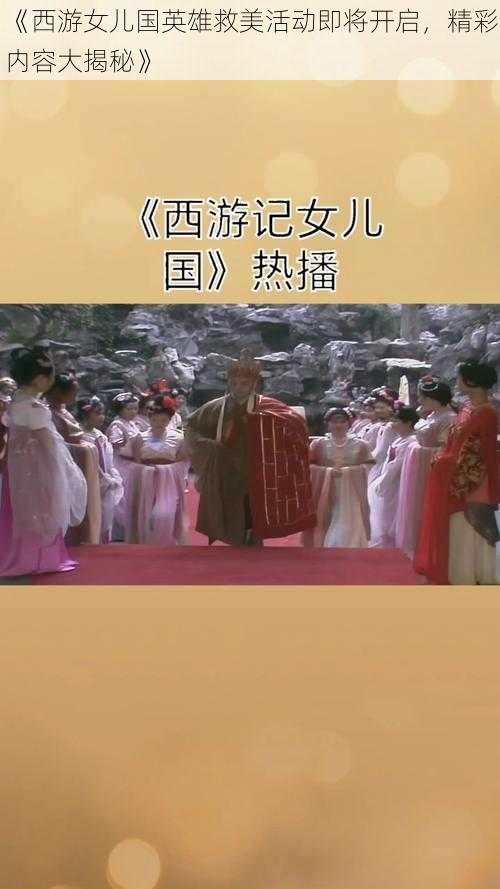 《西游女儿国英雄救美活动即将开启，精彩内容大揭秘》