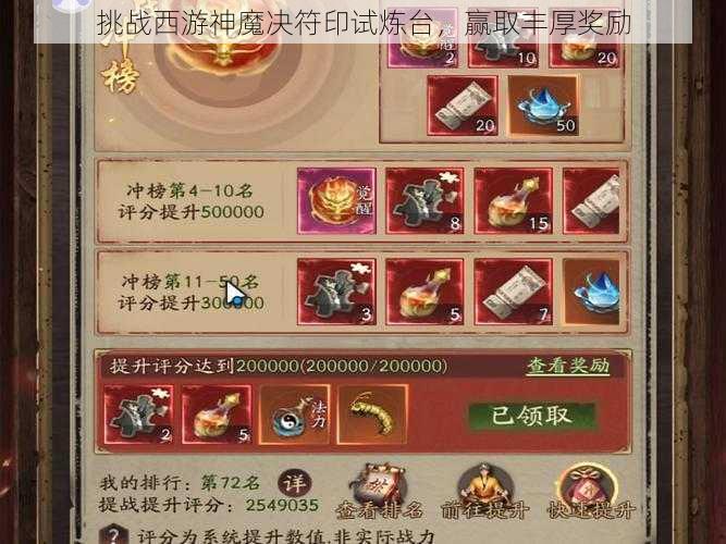 挑战西游神魔决符印试炼台，赢取丰厚奖励