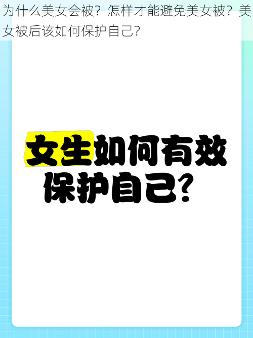 为什么美女会被？怎样才能避免美女被？美女被后该如何保护自己？