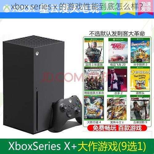 xbox series x 的游戏性能到底怎么样？