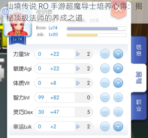 仙境传说 RO 手游超魔导士培养心得：揭秘顶级法师的养成之道