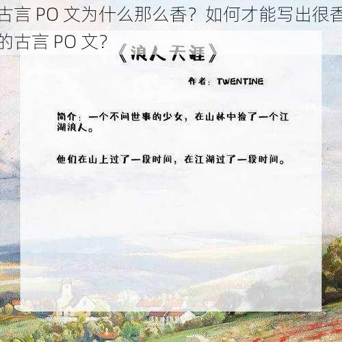 古言 PO 文为什么那么香？如何才能写出很香的古言 PO 文？