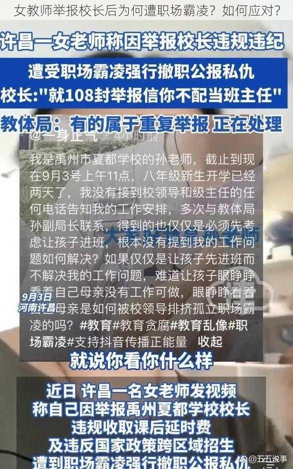 女教师举报校长后为何遭职场霸凌？如何应对？