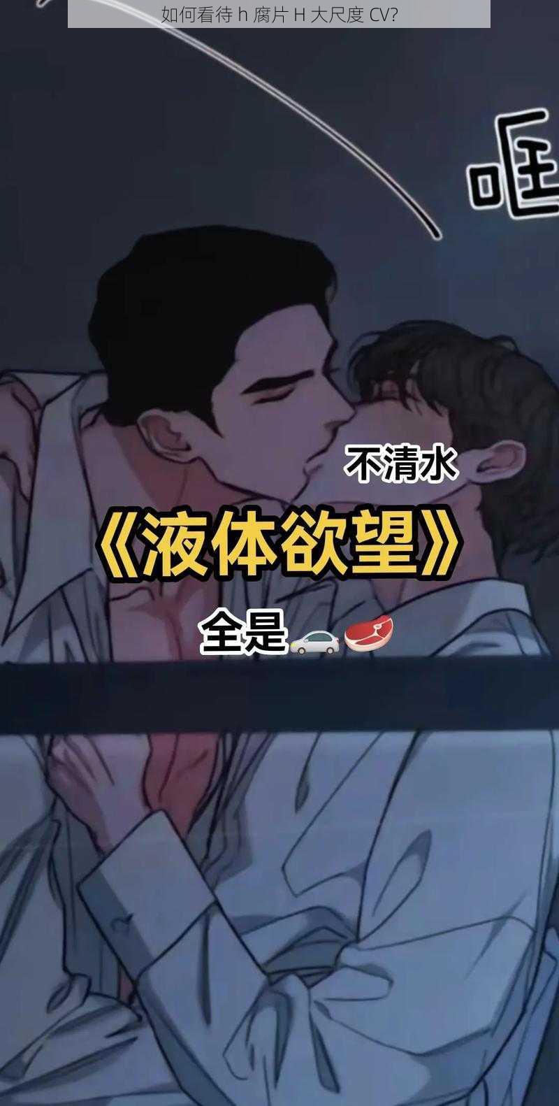 如何看待 h 腐片 H 大尺度 CV？