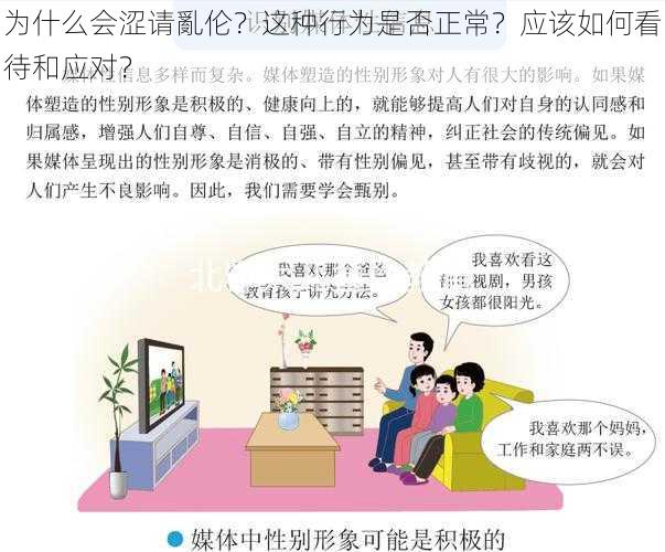 为什么会涩请亂伦？这种行为是否正常？应该如何看待和应对？