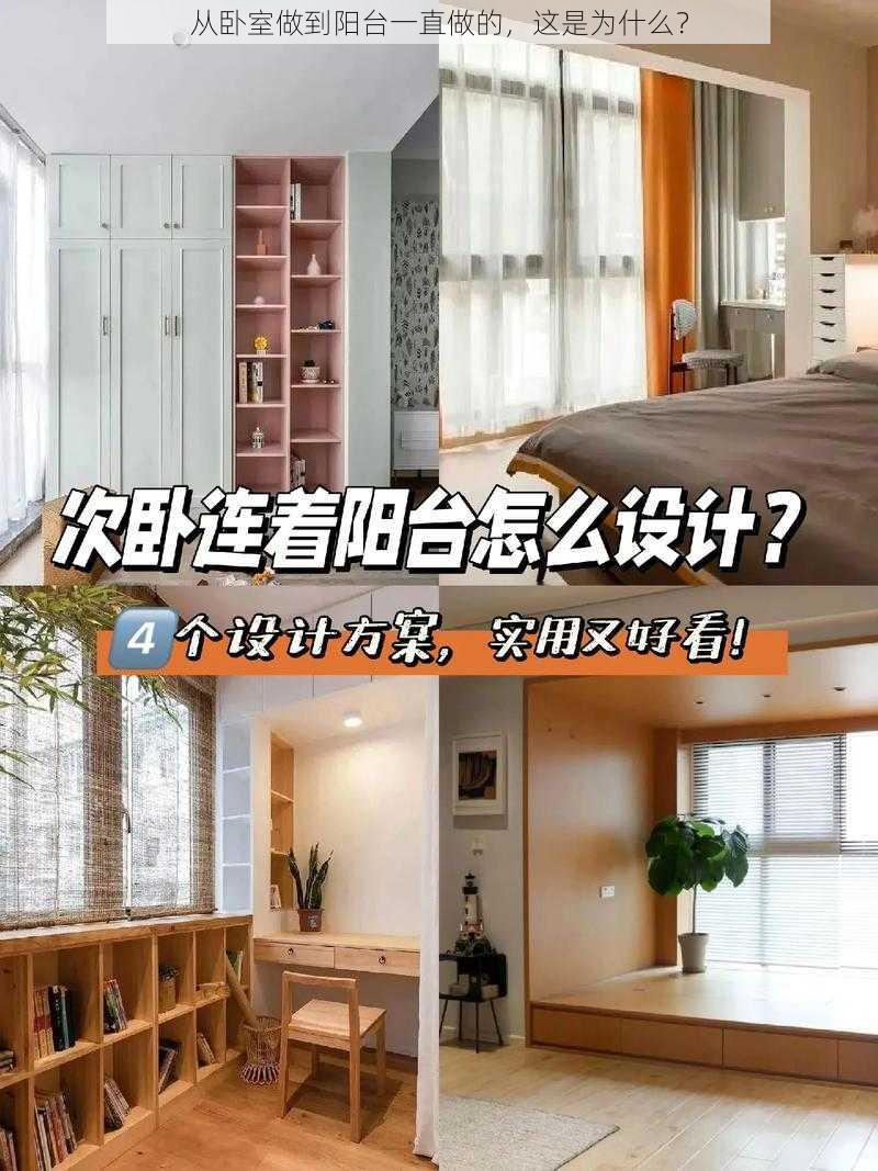 从卧室做到阳台一直做的，这是为什么？